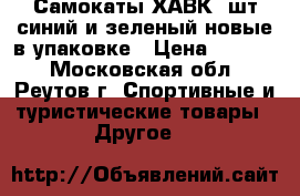 Самокаты ХАВК 2шт синий и зеленый новые в упаковке › Цена ­ 3 900 - Московская обл., Реутов г. Спортивные и туристические товары » Другое   